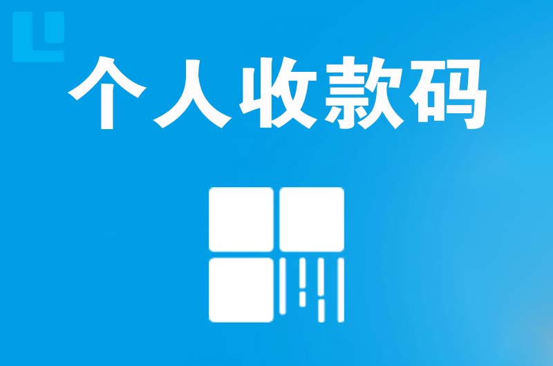 开封拉卡拉个人收款码