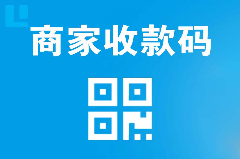 开封拉卡拉商家收款码