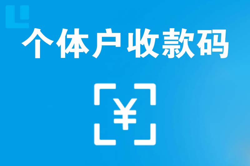 开封拉卡拉个体户收款码